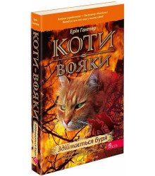 Коти-вояки. Книга 4. Здіймається буря (м'яка обкладинка)