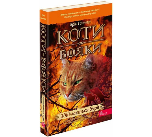 Коти-вояки. Книга 4. Здіймається буря (м'яка обкладинка) Коти-вояки. Книга 4. Здіймається буря (м'яка обкладинка)