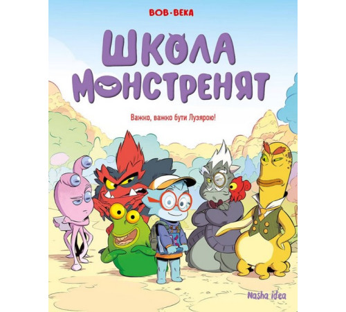 Комікси та манги Комікси та манги Школа монстренят. Том 1. Важко, важко бути Лузярою!