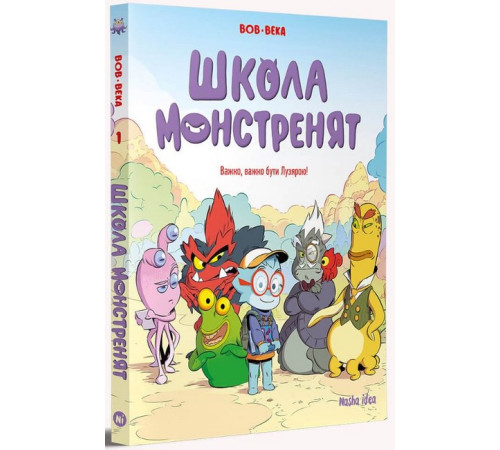 Комікси та манги Комікси та манги Школа монстренят. Том 1. Важко, важко бути Лузярою!