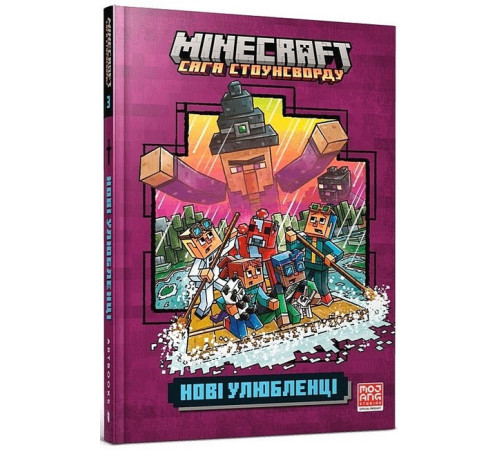 Фантастика та фентезі MINECRAFT. Сага Стоунсворду. Нові улюбленці Фантастика та фентезі MINECRAFT. Сага Стоунсворду. Нові улюбленці