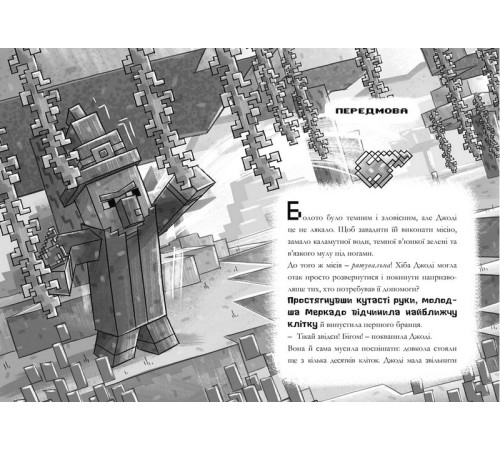 Фантастика та фентезі MINECRAFT. Сага Стоунсворду. Нові улюбленці