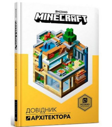 MINECRAFT. Довідник Архітектора