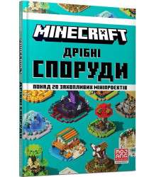 MINECRAFT. Дрібні споруди