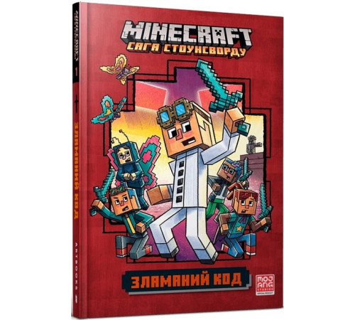 Художня література для підлітків MINECRAFT. Сага Стоунсворду. Зламаний код Художня література для підлітків MINECRAFT. Сага Стоунсворду. Зламаний код