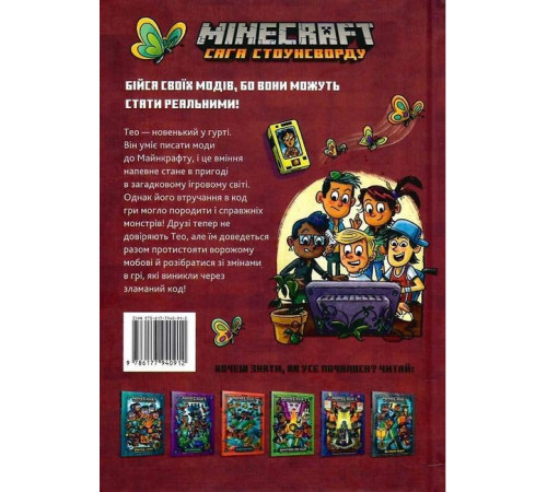 Художня література для підлітків MINECRAFT. Сага Стоунсворду. Зламаний код Художня література для підлітків MINECRAFT. Сага Стоунсворду. Зламаний код