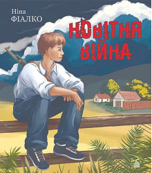 Новітня війна