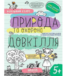 Природа та охорона довкілля. 5+