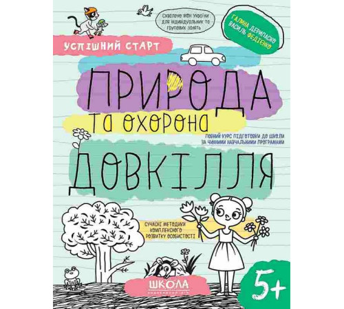 Навчальні книжки Природа та охорона довкілля. 5+ Навчальні книжки Природа та охорона довкілля. 5+