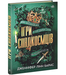 Ігри спадкоємців. Книга 1