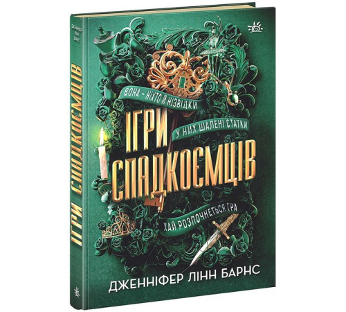 Художня література для підлітків Ігри спадкоємців. Книга 1 Художня література для підлітків Ігри спадкоємців. Книга 1