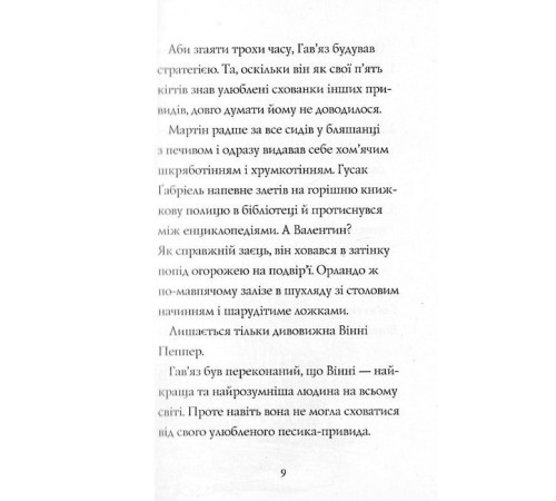 Фантастика та фентезі Гав'яз Пеппер - пес-привид. Книга 2. Останній цирковий тигр Фантастика та фентезі Гав'яз Пеппер - пес-привид. Книга 2. Останній цирковий тигр