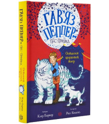Гав'яз Пеппер - пес-привид. Книга 2. Останній цирковий тигр