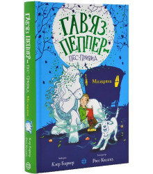 Гав'яз Пеппер - пес-привид. Книга 3. Місяцівна