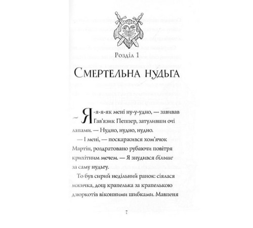 Фантастика та фентезі Гав'яз Пеппер - пес-привид. Книга 3. Місяцівна Фантастика та фентезі Гав'яз Пеппер - пес-привид. Книга 3. Місяцівна