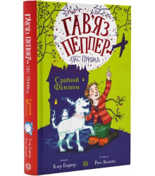 Гав'яз Пеппер - пес-привид. Книга 4. Срібний Фантом