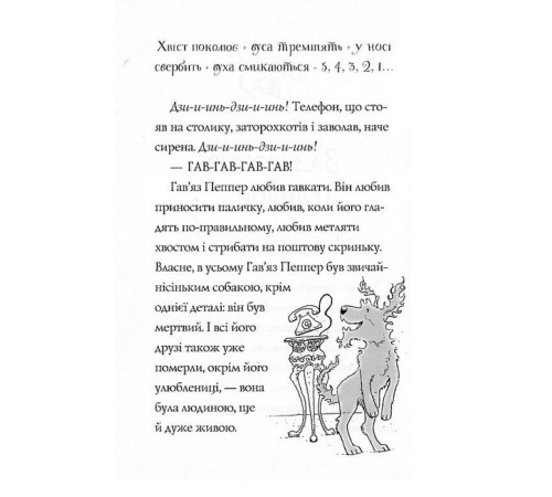 Фантастика та фентезі Гав'яз Пеппер - пес-привид. Книга 4. Срібний Фантом Фантастика та фентезі Гав'яз Пеппер - пес-привид. Книга 4. Срібний Фантом