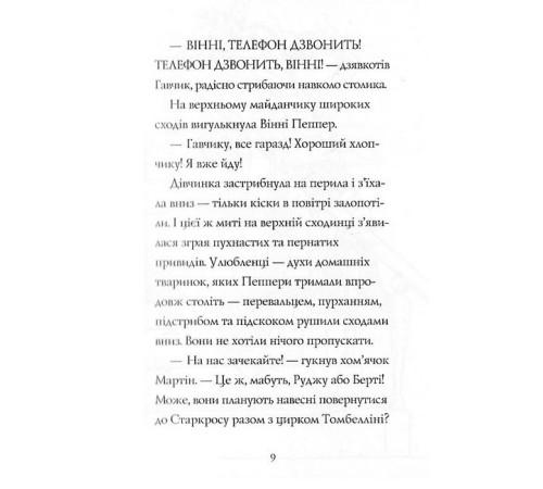 Фантастика та фентезі Гав'яз Пеппер - пес-привид. Книга 4. Срібний Фантом Фантастика та фентезі Гав'яз Пеппер - пес-привид. Книга 4. Срібний Фантом
