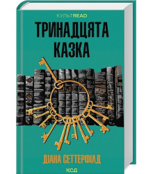 Тринадцята казка