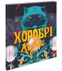 Хоробрі казки