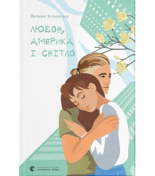 Любов, Америка і світло