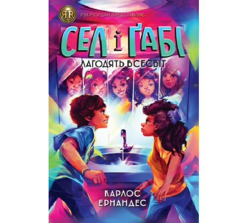 Художня література для підлітків Сел і Ґабі лагодять всесвіт. Книга 2