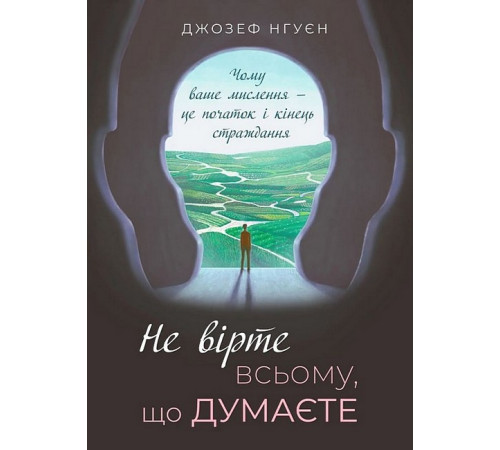 Психологія Не вірте всьому, що думаєте. Чому ваше мислення - це початок і кінець страждання Психологія Не вірте всьому, що думаєте. Чому ваше мислення - це початок і кінець страждання