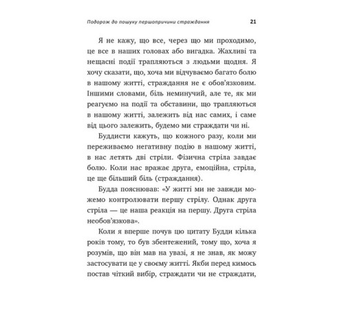 Психологія Не вірте всьому, що думаєте. Чому ваше мислення - це початок і кінець страждання Психологія Не вірте всьому, що думаєте. Чому ваше мислення - це початок і кінець страждання