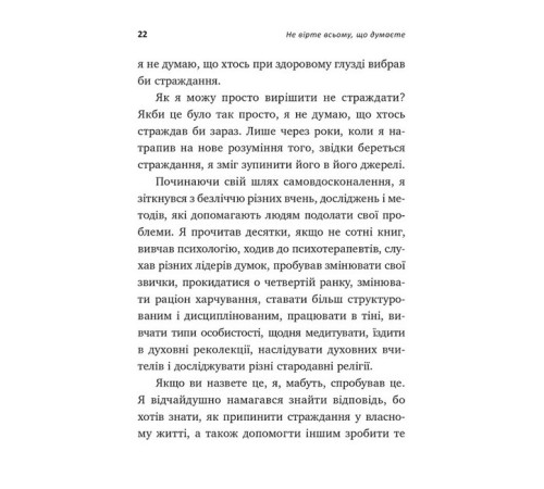 Психологія Не вірте всьому, що думаєте. Чому ваше мислення - це початок і кінець страждання Психологія Не вірте всьому, що думаєте. Чому ваше мислення - це початок і кінець страждання