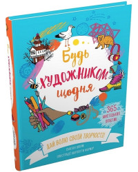 Будь художником щодня