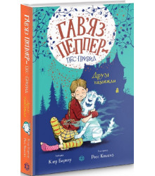 Гав'яз Пеппер - пес-привид. Книга 1. Друзі назавжди