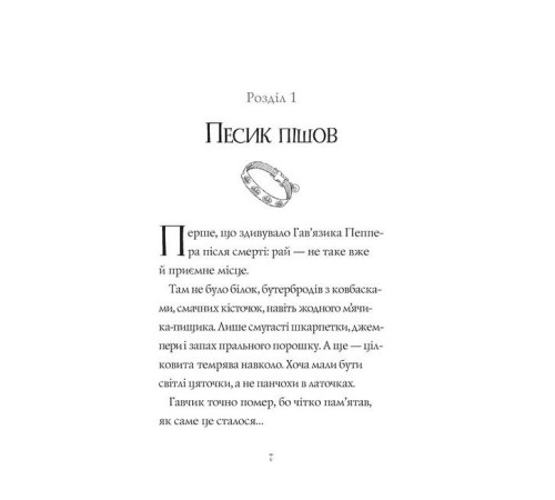 Фантастика та фентезі Гав'яз Пеппер - пес-привид. Книга 1. Друзі назавжди Фантастика та фентезі Гав'яз Пеппер - пес-привид. Книга 1. Друзі назавжди