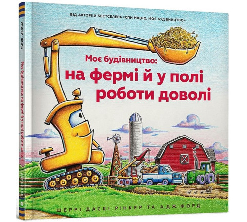 Навчальні книжки Моє будівництво: на фермі й у полі роботи доволі Навчальні книжки Моє будівництво: на фермі й у полі роботи доволі