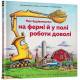 Навчальні книжки Моє будівництво: на фермі й у полі роботи доволі
