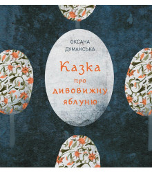 Казка про дивовижну яблуню