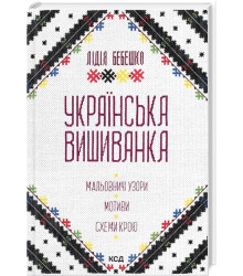 Українська вишиванка. Мальовничі узори, мотиви, схеми крою