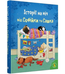 Історії на ніч від Софійки та Сашка