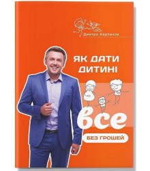 Як дати дитині все без грошей і зв’язків