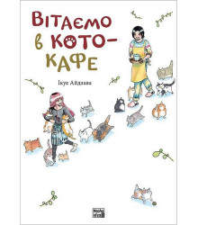Вітаємо в кото-кафе