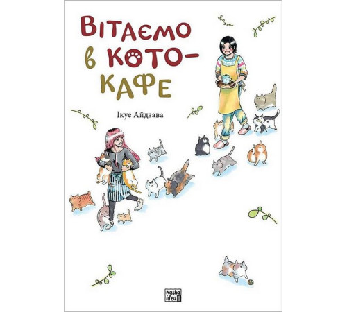Комікси та манги Комікси та манги Вітаємо в кото-кафе