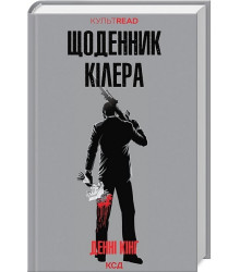 Щоденник кілера