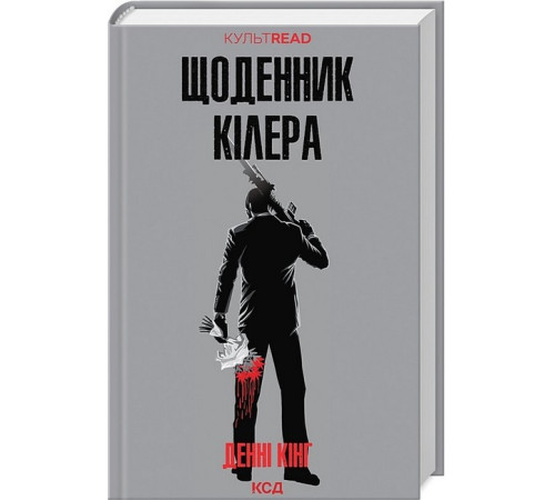 Класична і сучасна проза та поезія Класична і сучасна проза та поезія Щоденник кілера Класична і сучасна проза та поезія Класична і сучасна проза та поезія Щоденник кілера