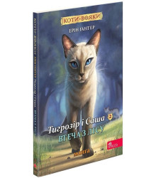 Коти-вояки. Манґа 2. Тигрозір і Саша. Втеча з лісу