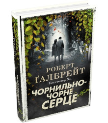 Чорнильно-чорне серце