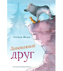 Дивовижний друг