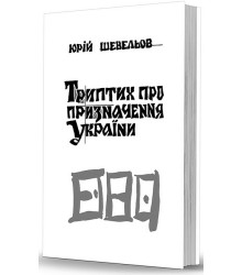 Триптих про призначення України