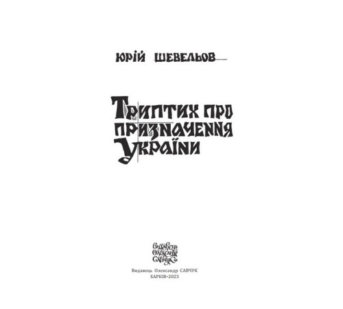 Історична, політична література, мемуари Триптих про призначення України Історична, політична література, мемуари Триптих про призначення України