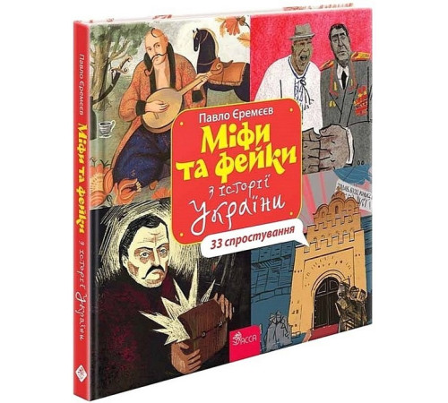 Художня література для підлітків Міфи та фейки з історії України. 33 спростування Художня література для підлітків Міфи та фейки з історії України. 33 спростування