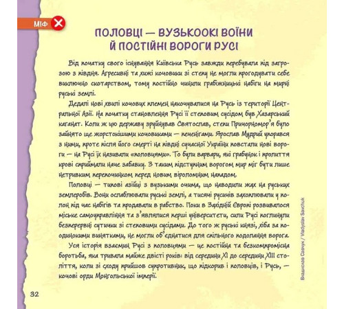 Художня література для підлітків Міфи та фейки з історії України. 33 спростування Художня література для підлітків Міфи та фейки з історії України. 33 спростування