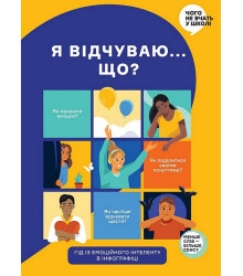 Я відчуваю... Що? Гід з емоційного інтелекту в інфографіці